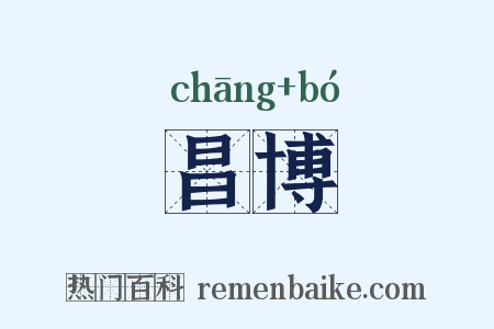 昌博是什么意思的图片